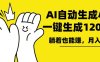 AI写小说，一键生成120万字，躺着也能赚，月入2w+