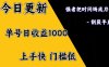 上手一天1000打底，正规项目，懒人勿扰
