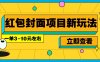 每年必做的红包封面项目新玩法，一单3-10元左右，3天轻松躺赚2000+