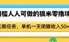 0门槛人人可做的搞米零撸项目，无限任务，单机一天闭眼收入50+