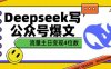 用DeepSeek写公众号爆文，流量主收益一篇文章变现4位数