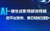 AI一键生成影视解说视频，多平台发布，轻松日入1000+