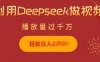 利用Deepseek做小猫摆摊视频，轻松日入多张，简单好操作