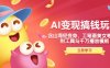 AI变现搞钱新玩法，含山海经变身、工笔画美女等，附工具与千万播放模板