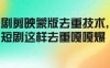 短剧剪映蒙版去重技术，短剧这样去重嘎嘎爆