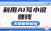 普通人通过AI在知乎写小说赚稿费，无脑复制粘贴，一个月赚了6万！