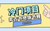 冷门项目，卖古书古籍玩法单视频即可收入大几张【揭秘】