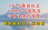 今日头条2025最新升级玩法，AI软件一键写文，轻松日入三位数纯利，小白也能轻松上手