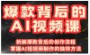 爆款背后的AI视频课，利用国产免费AI工具进行创意视频制作