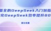 全网最全的DeepSeek入门到指南，看完DeepSeek效率提升80%(建议收藏)