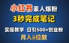 首推：小红书素人爆粉，3秒完成笔记，日引500+月入过W