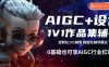 AIGC+设计1V1作品集辅导，0基础也可享AIGC行业红利