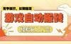 老款游戏全自动打金搬砖，单号一天收益2张左右，多号操作每天轻松日入多张【揭秘】