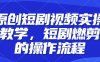 原创短剧视频实操教学，短剧燃剪的操作流程
