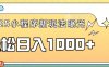 一部手机即可操作，每天抽出1个小时间轻松日入1000+