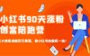 小红书90天涨粉创富陪跑营，三大体系成就百万变现，做小红书的最后一站！