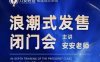 力安深圳闭门会：浪潮式发售，手把手教你做批量搞定成交