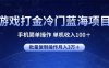 游戏打金冷门蓝海项目 手机简单操作 单机收入100＋ 可批量复制操作