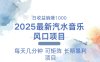 2025最新汽水音乐躺赚项目 每天几分钟 日入1000＋