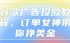 谷歌广告投放教程，订单女神带你挣美金