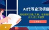 AI代写变现项目，轻松撰写文案，信息差赚钱，月入过万不是梦