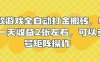 老款游戏全自动打金搬砖，单号一天收益2张左右，可以多号矩阵操作【揭秘】