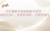 2025手机浏览帖子单机日30+，提现秒到账，可矩阵操作
