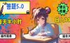 答题5.0，每天半小时，日入100+，易上手，适合大众