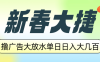 新春大捷，撸广告平台大放水，单日日入大几百，让你收益翻倍，开始你的…
