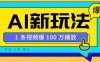 利用AI打造美女IP账号，新手也能轻松学会，条条视频播放过万