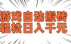 老款游戏自动搬砖，轻松日入1000+，长期稳定可做