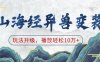 山海经异兽变装，玩法升级，播放轻松10万+