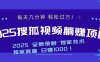 2025最新看视频躺赚项目：每天几分钟，轻松月入过万
