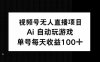 视频号无人直播项目，AI自动玩游戏，每天收益150+