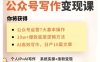 AI公众号写作变现课，手把手实操演示，从0到1做一个小而美的会赚钱的IP号