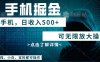 利用快递进行掘金，每天玩玩手机就能日入500+，可无限放大操作
