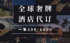 闲鱼全球高奢酒店代订蓝海项目，一单200-600+