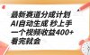 最新赛道分成计划 AI自动生成 秒上手 一个视频收益400+ 看完就会