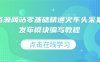 虚拟资源网站零基础精通火车头采集规则发布模块编写教程