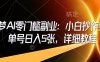 即梦AI零门槛副业：小白抄作业，单号日入5张，详细教程