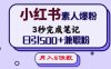 小红书素人爆粉，3秒完成笔记，日引500+兼职粉，月入5位数