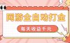 网游全自动打金，每天收益1000+ 简单有手就行
