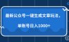 最新公众号AI一键生成文章玩法，单帐号日入1000+