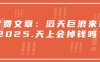 付费文章：滔天巨浪来袭！2025天上会掉钱吗？