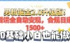 男粉项目2.0升级版！后端全自动变现，合规日赚1500+，7天干粉矩阵起号…