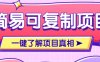 简易可复制的小众项目，每天投入3分钟，单笔可达200+【附操作流程说明】