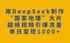 用DeepSeek制作“国家地理”大片，超绝视频引爆流量，单日变现多张