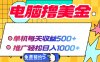 电脑撸美金项目，单机每天收益500+，推广轻松日入1000+