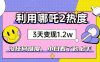 如何利用哪吒2爆火，3天赚1.2W，没有任何难度，小白看了秒学会，抓紧时…