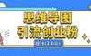 暴力引流全平台通用思维导图引流玩法ai一键生成日引200+